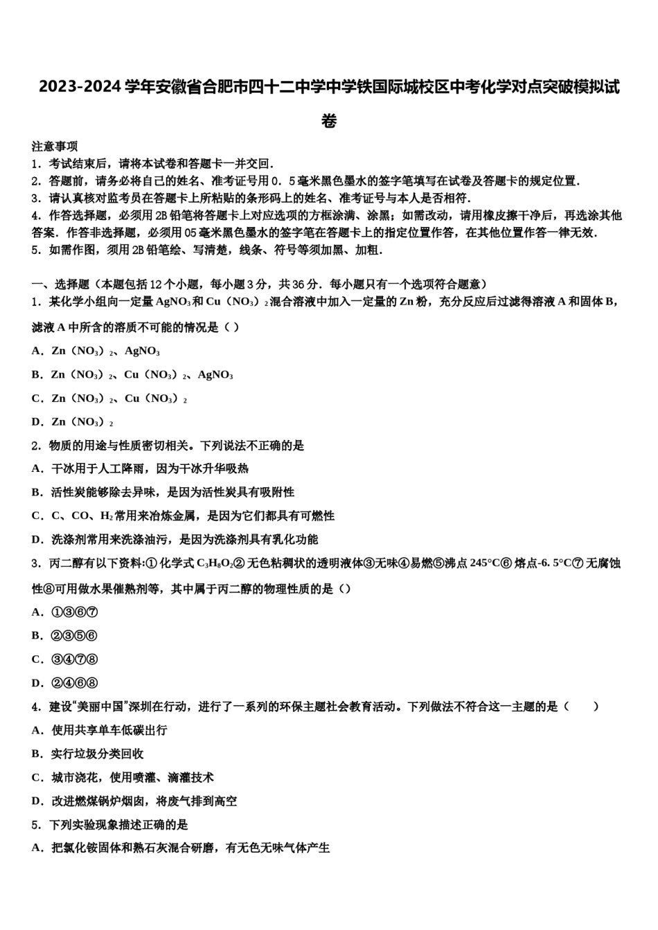 2023-2024学年安徽省合肥市四十二中学中学铁国际城校区中考化学对点突破模拟试卷含解析.doc_第1页