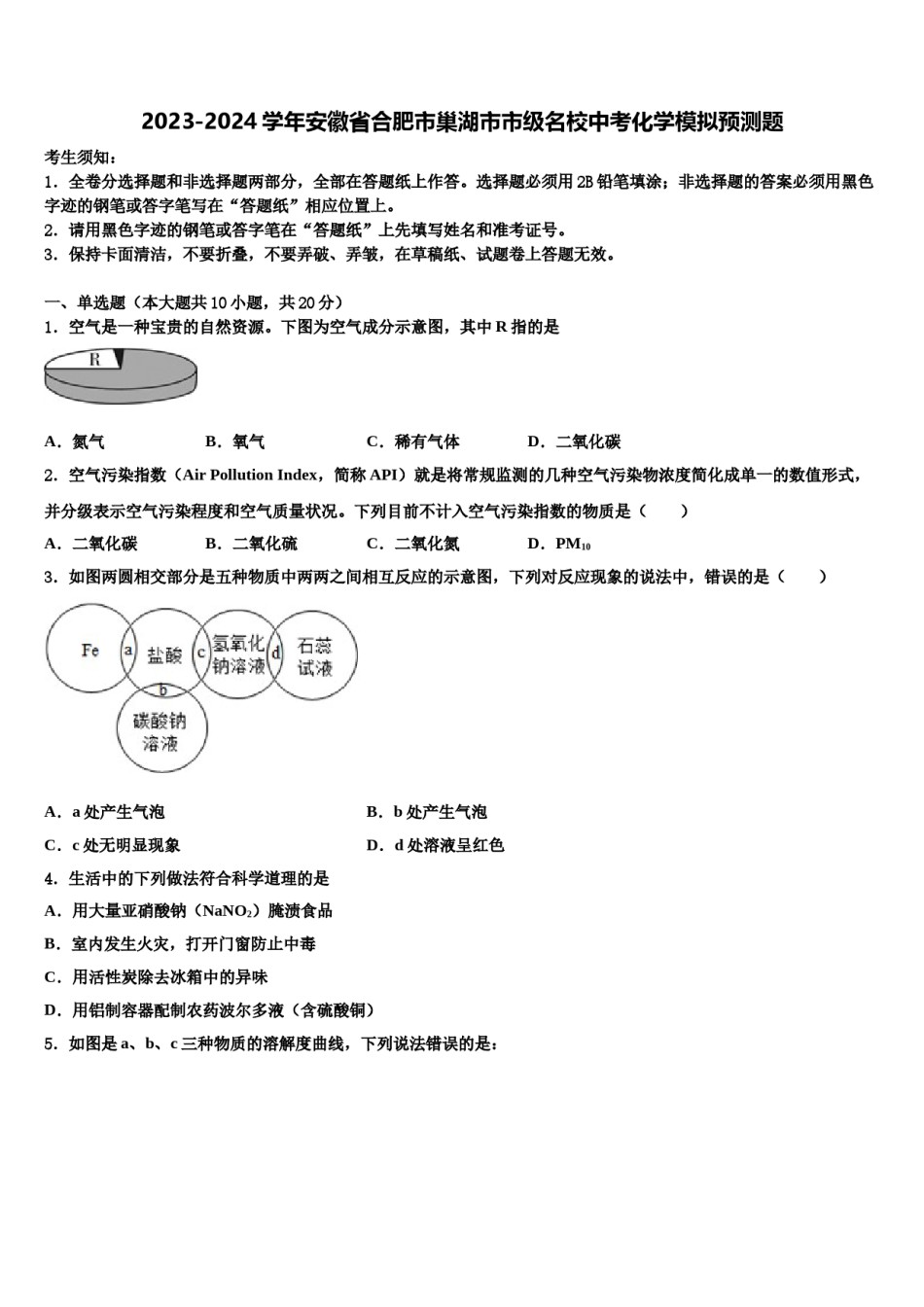 2023-2024学年安徽省合肥市巢湖市市级名校中考化学模拟预测题含解析.doc_第1页