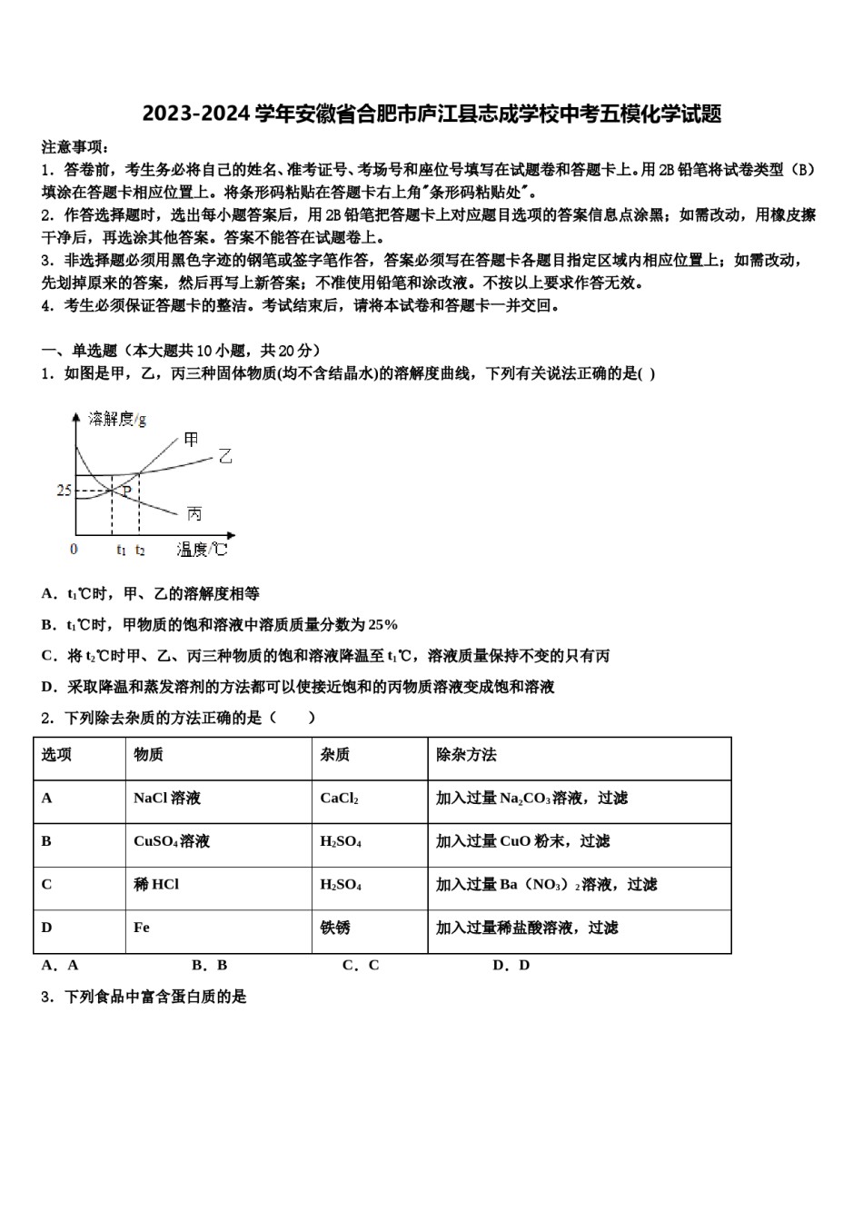 2023-2024学年安徽省合肥市庐江县志成学校中考五模化学试题含解析.doc_第1页