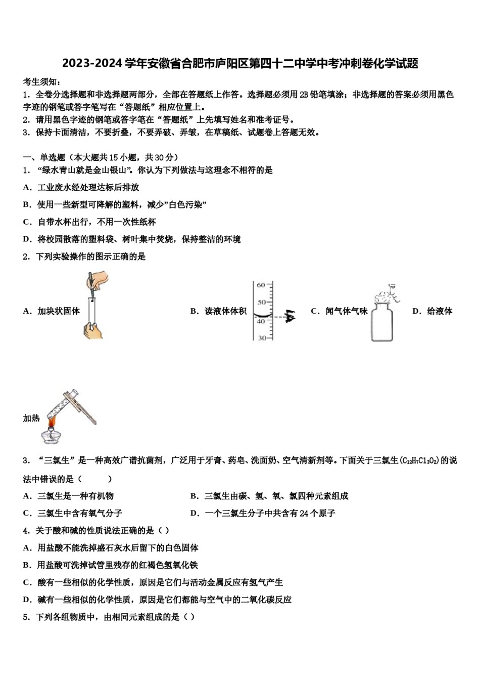 2023-2024学年安徽省合肥市庐阳区第四十二中学中考冲刺卷化学试题含解析.doc_第1页