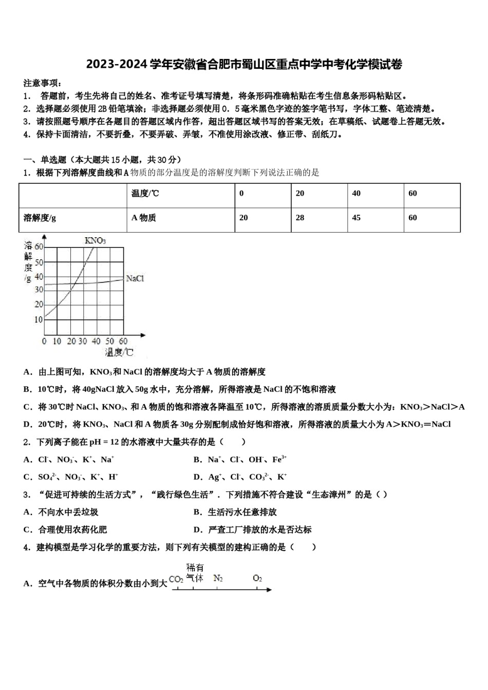 2023-2024学年安徽省合肥市蜀山区重点中学中考化学模试卷含解析.doc_第1页