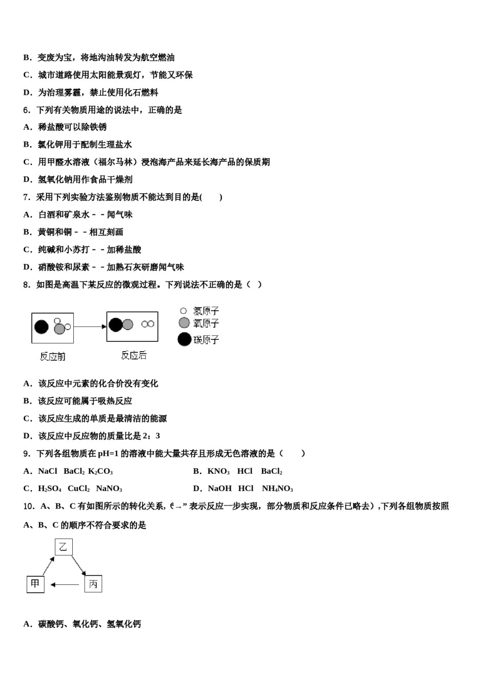 2023-2024学年安徽省合肥市部分校中考化学对点突破模拟试卷含解析.doc_第2页