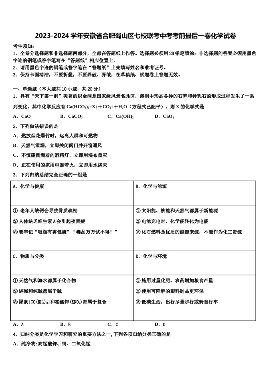 2023-2024学年安徽省合肥蜀山区七校联考中考考前最后一卷化学试卷含解析.doc_第1页