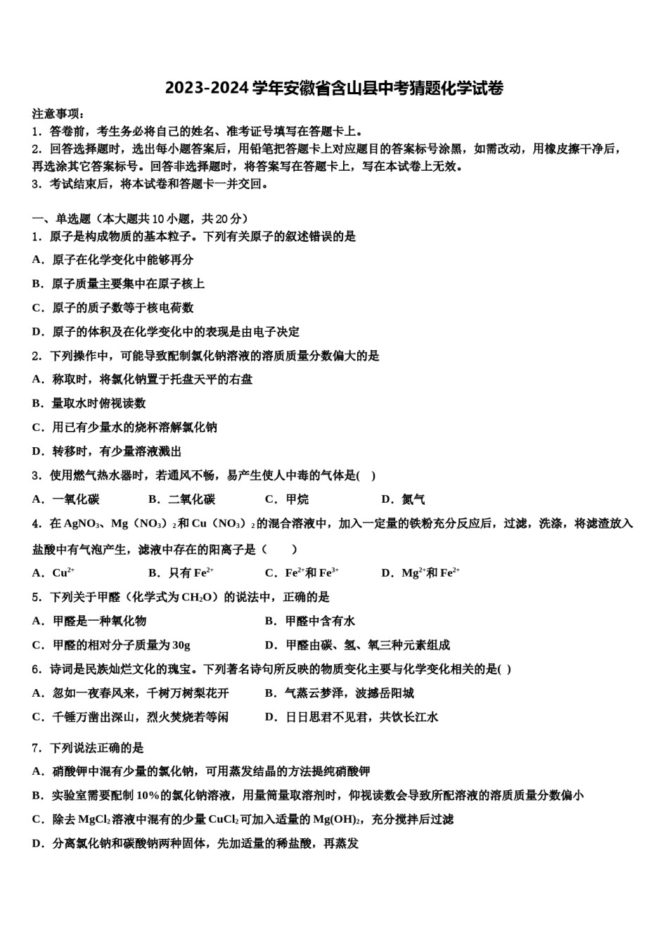 2023-2024学年安徽省含山县中考猜题化学试卷含解析.doc_第1页