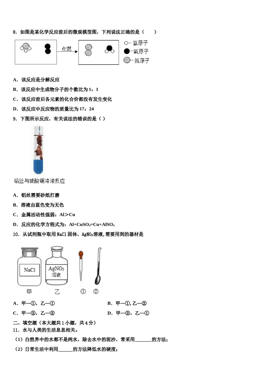 2023-2024学年安徽省含山县中考猜题化学试卷含解析.doc_第2页