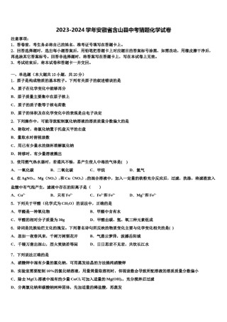 2023-2024学年安徽省含山县中考猜题化学试卷含解析.doc