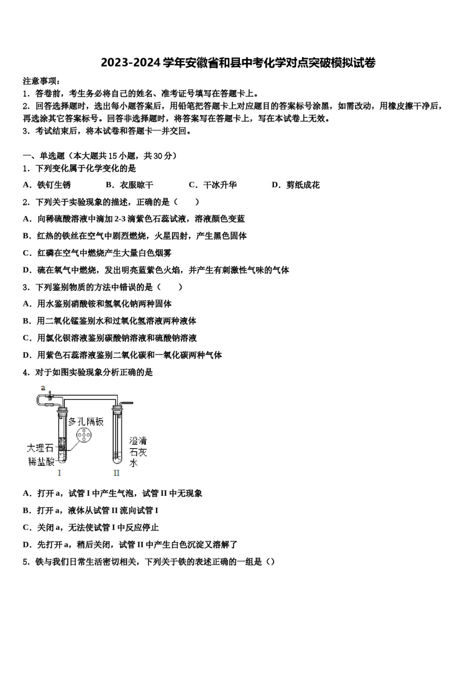 2023-2024学年安徽省和县中考化学对点突破模拟试卷含解析.doc_第1页