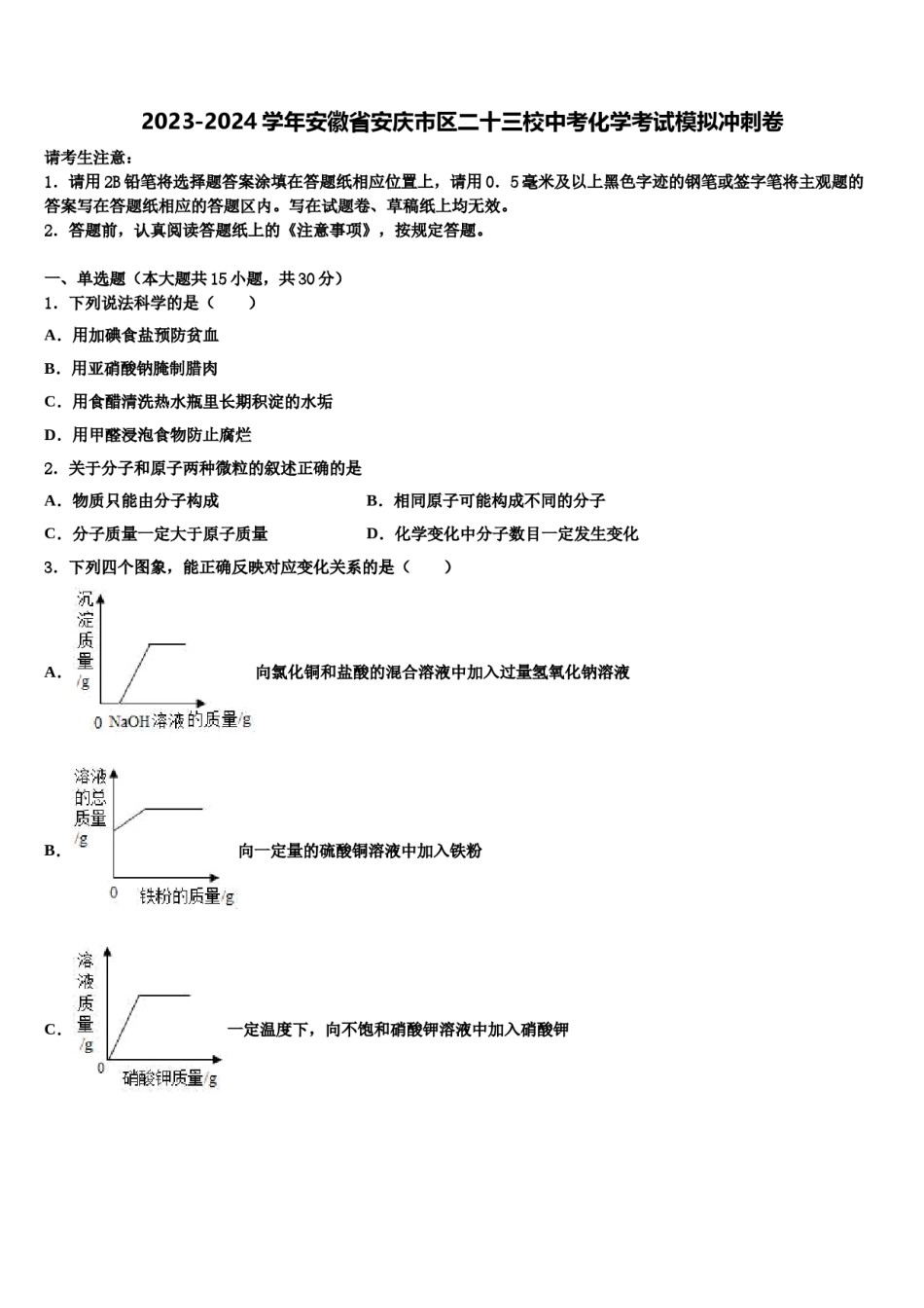 2023-2024学年安徽省安庆市区二十三校中考化学考试模拟冲刺卷含解析.doc_第1页
