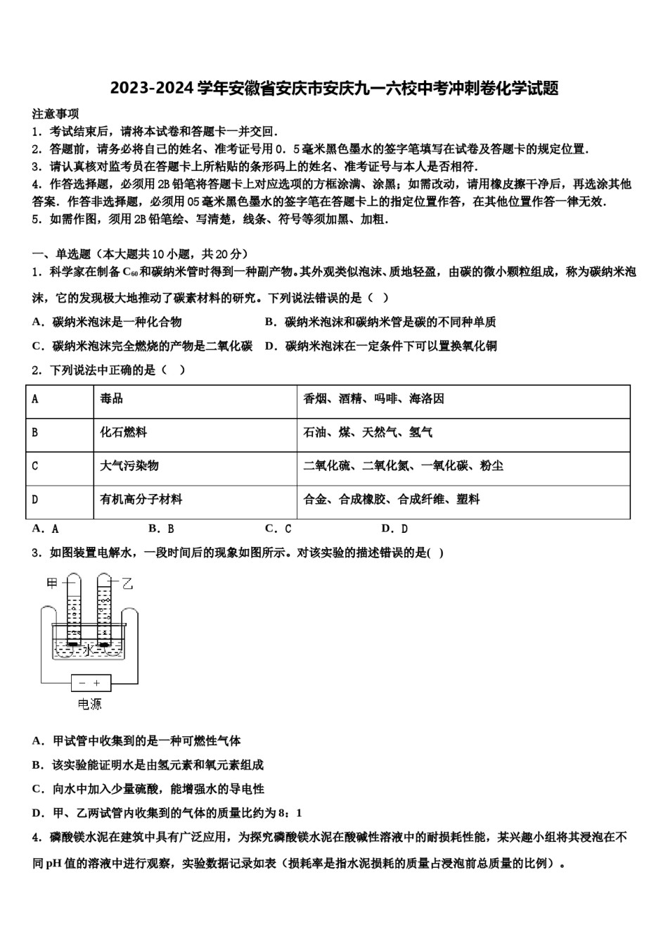 2023-2024学年安徽省安庆市安庆九一六校中考冲刺卷化学试题含解析.doc_第1页