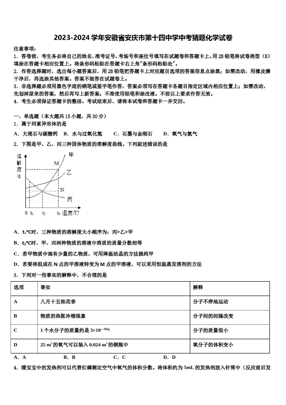 2023-2024学年安徽省安庆市第十四中学中考猜题化学试卷含解析.doc_第1页
