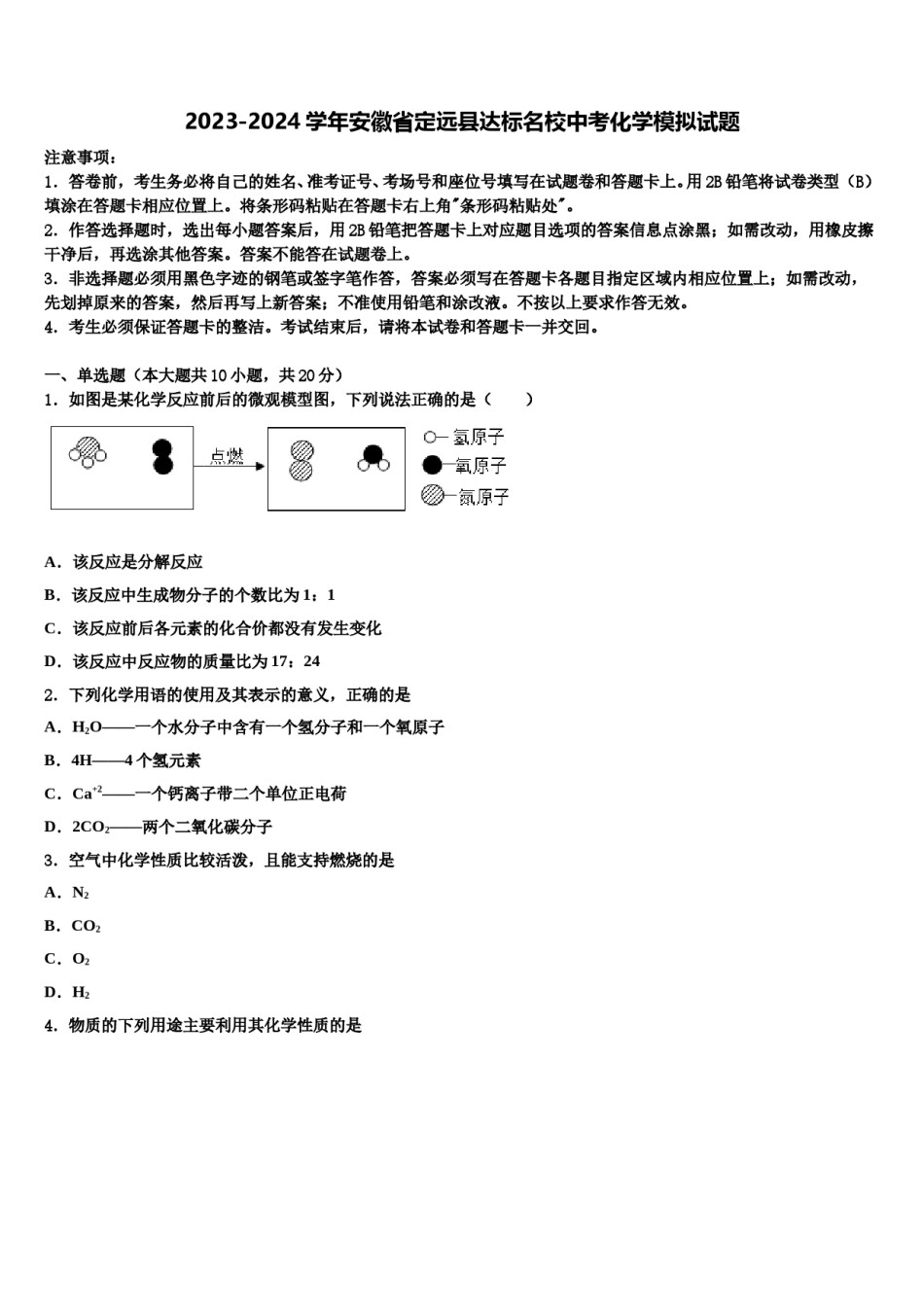 2023-2024学年安徽省定远县达标名校中考化学模拟试题含解析.doc_第1页