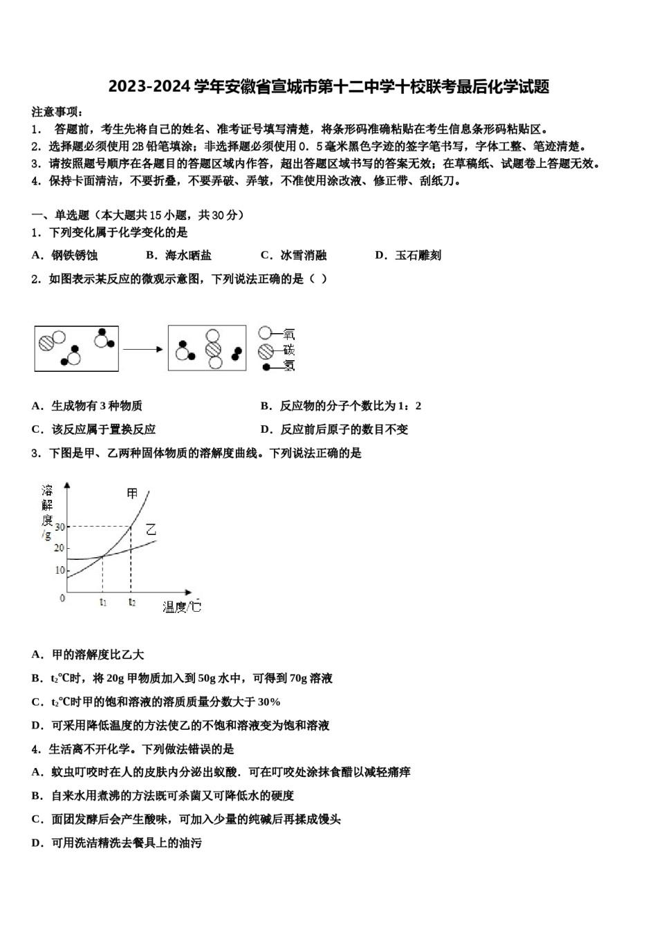 2023-2024学年安徽省宣城市第十二中学十校联考最后化学试题含解析.doc_第1页