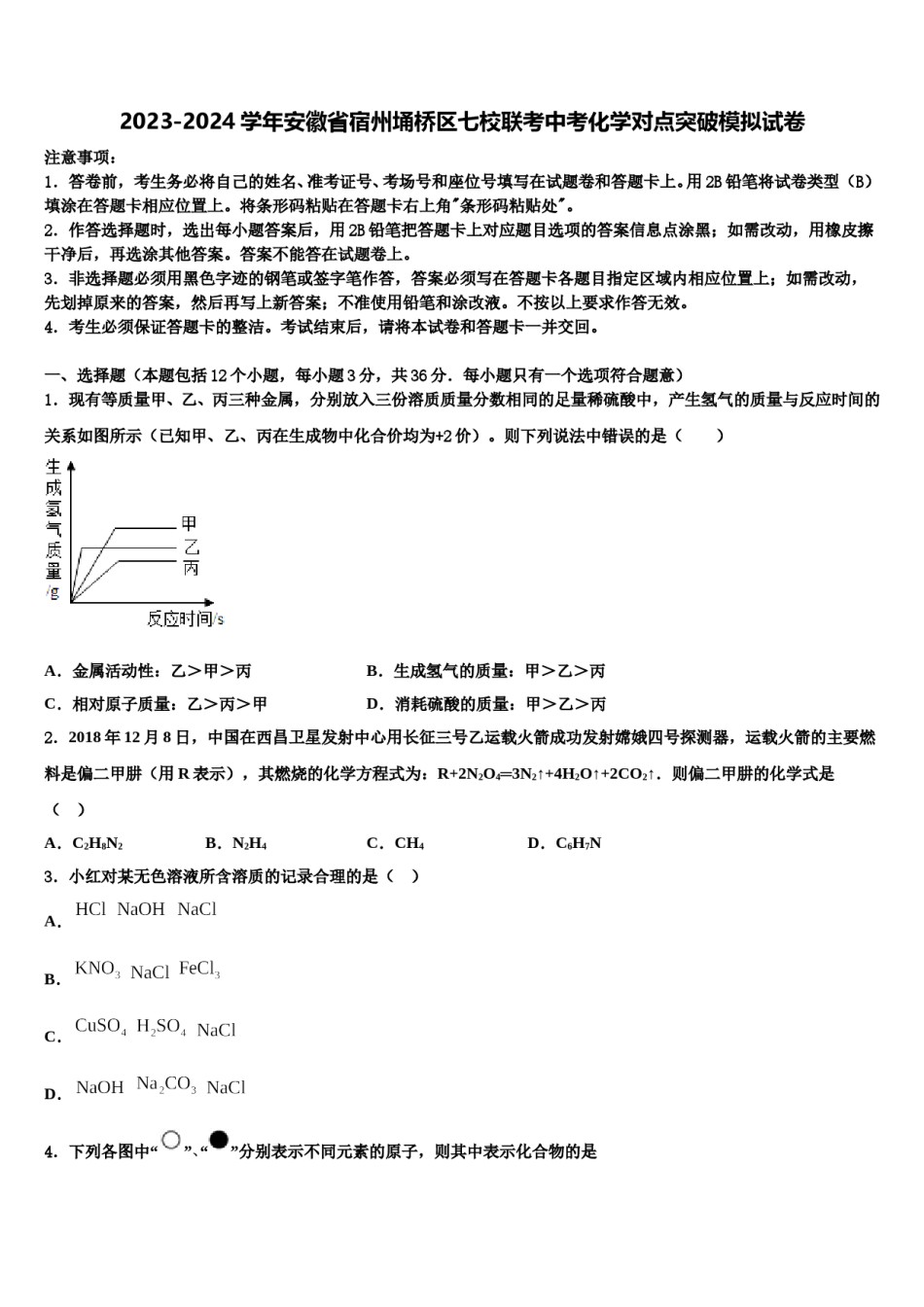 2023-2024学年安徽省宿州埇桥区七校联考中考化学对点突破模拟试卷含解析.doc_第1页