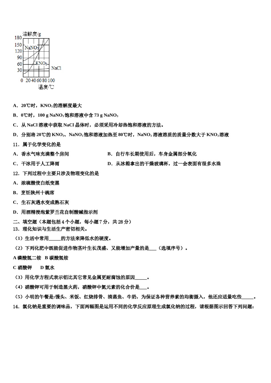 2023-2024学年安徽省宿州埇桥区七校联考中考化学对点突破模拟试卷含解析.doc_第3页