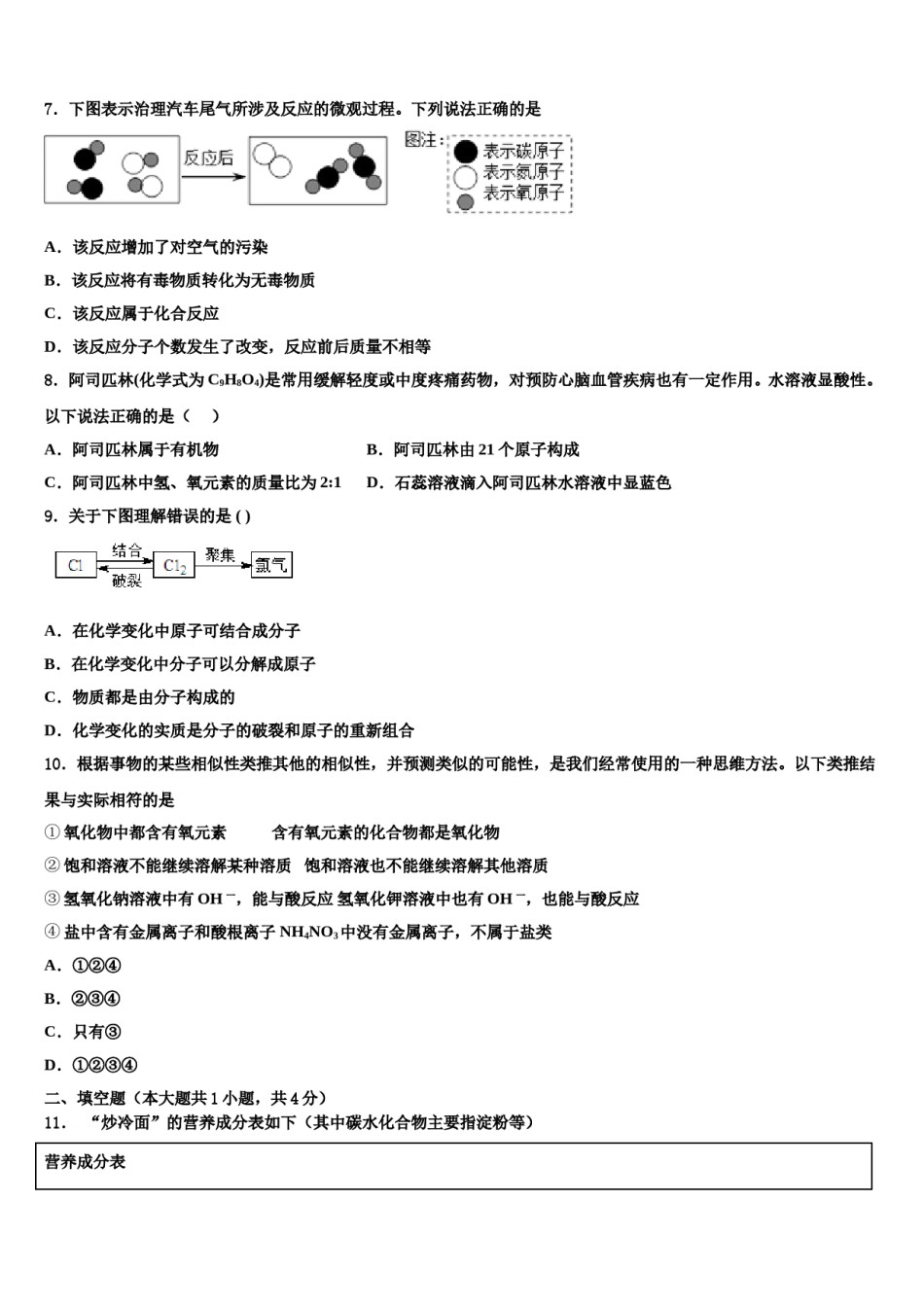 2023-2024学年安徽省宿州埇桥区教育集团四校联考中考适应性考试化学试题含解析.doc_第3页