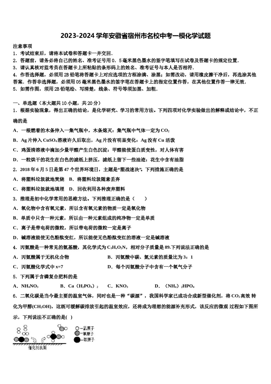 2023-2024学年安徽省宿州市名校中考一模化学试题含解析.doc_第1页