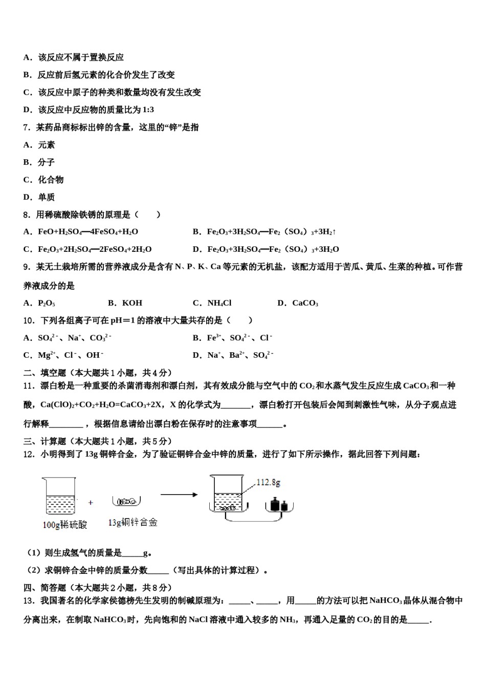 2023-2024学年安徽省宿州市名校中考一模化学试题含解析.doc_第2页
