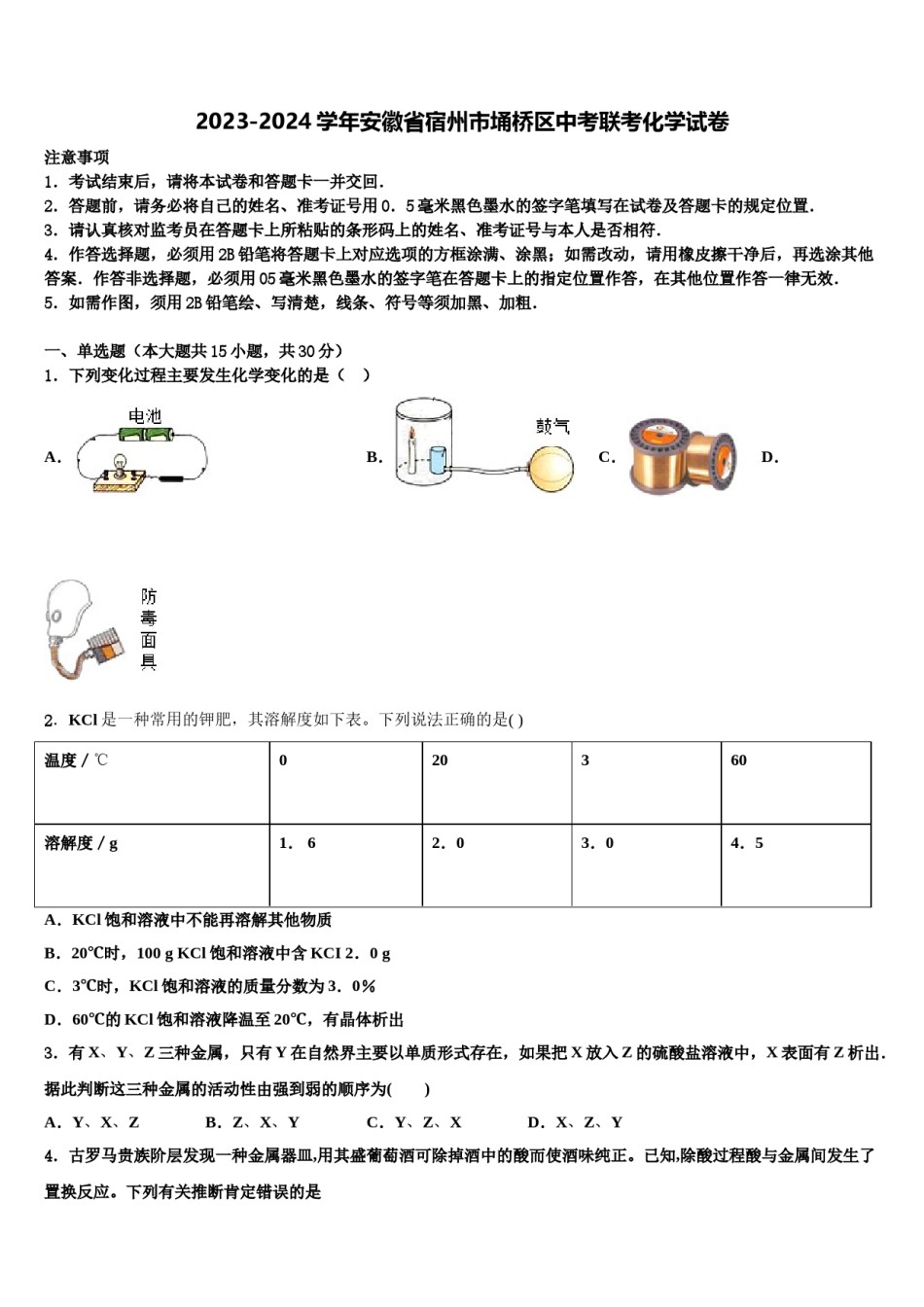 2023-2024学年安徽省宿州市埇桥区中考联考化学试卷含解析.doc_第1页