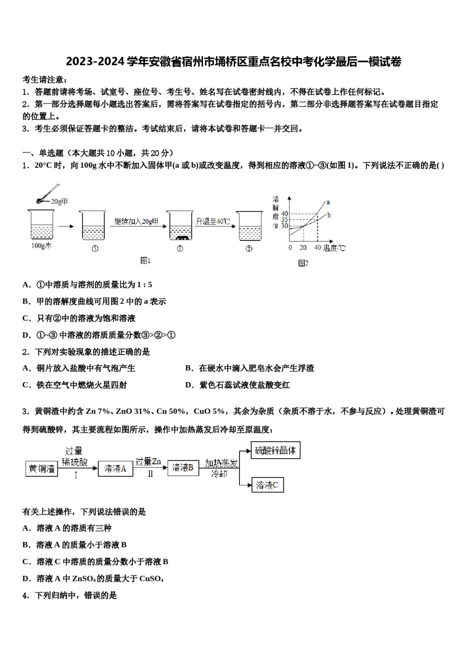 2023-2024学年安徽省宿州市埇桥区重点名校中考化学最后一模试卷含解析.doc_第1页