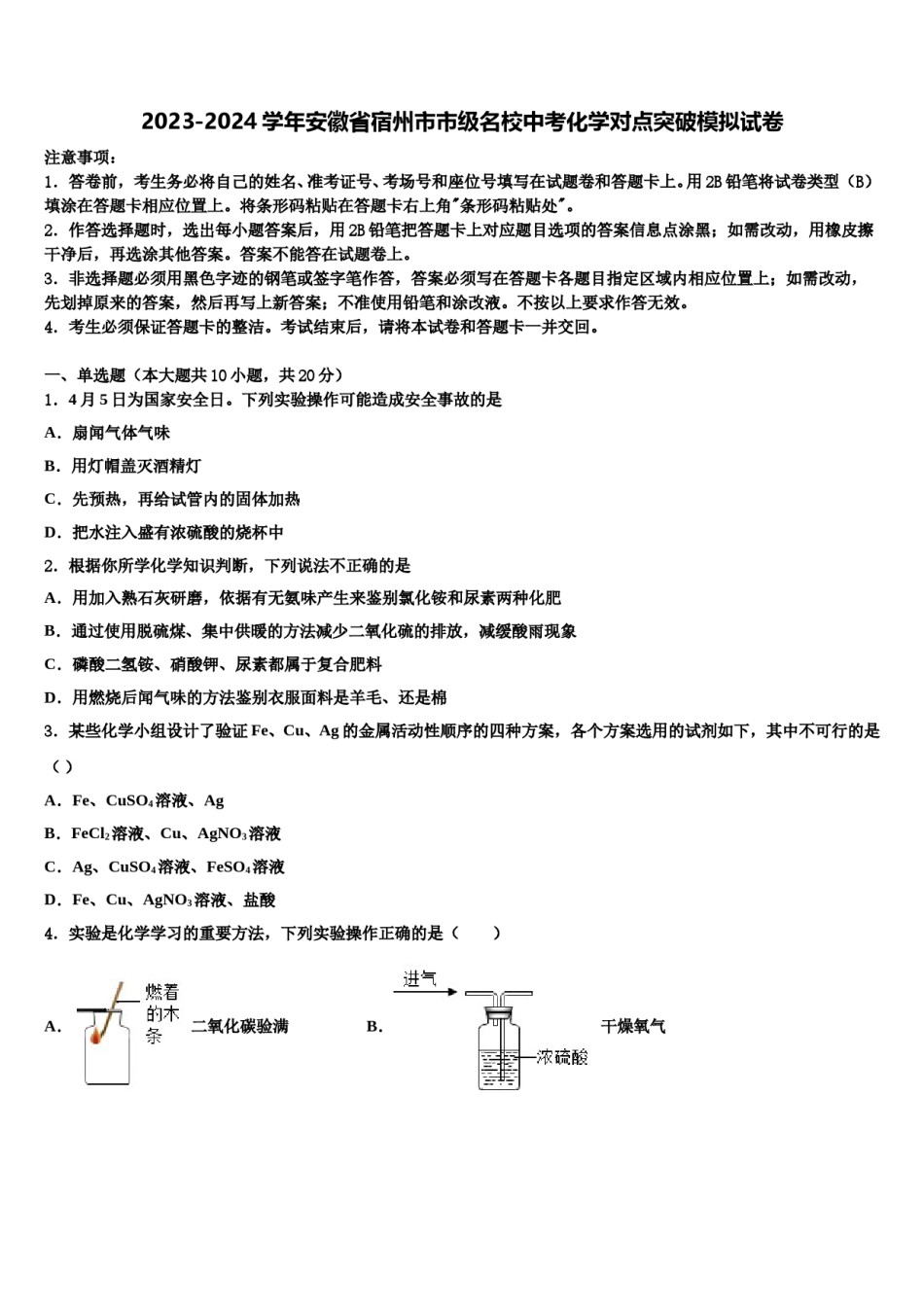 2023-2024学年安徽省宿州市市级名校中考化学对点突破模拟试卷含解析.doc_第1页