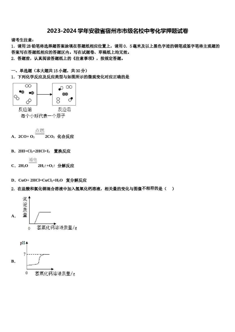 2023-2024学年安徽省宿州市市级名校中考化学押题试卷含解析.doc_第1页
