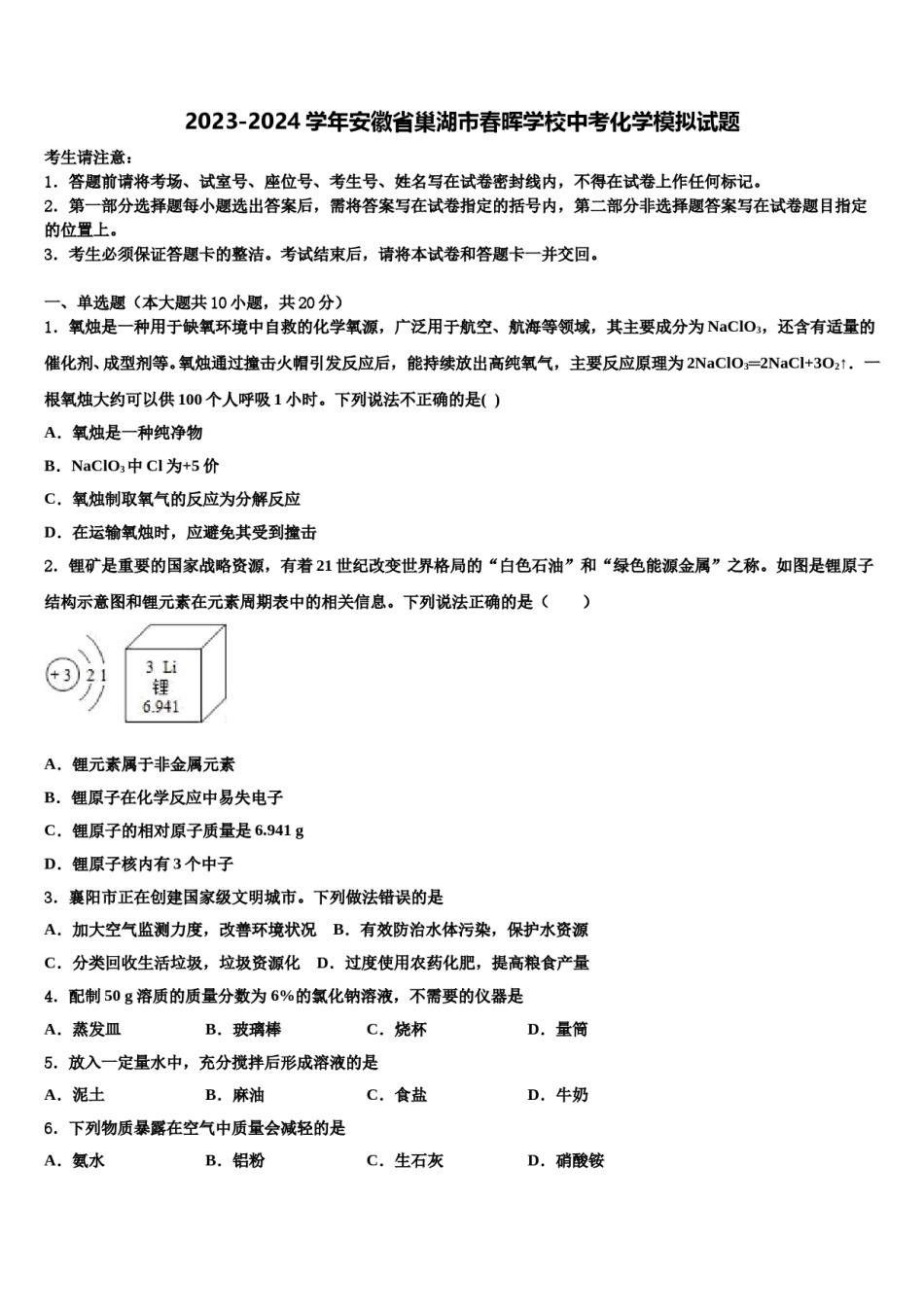 2023-2024学年安徽省巢湖市春晖学校中考化学模拟试题含解析.doc_第1页