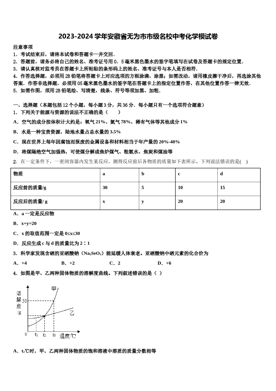 2023-2024学年安徽省无为市市级名校中考化学模试卷含解析.doc_第1页
