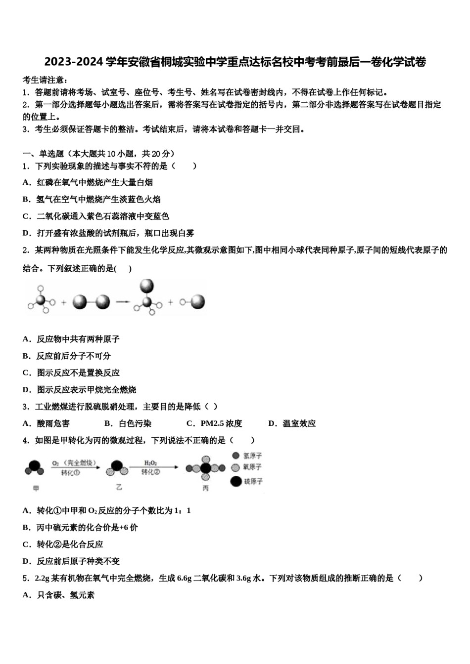 2023-2024学年安徽省桐城实验中学重点达标名校中考考前最后一卷化学试卷含解析.doc_第1页