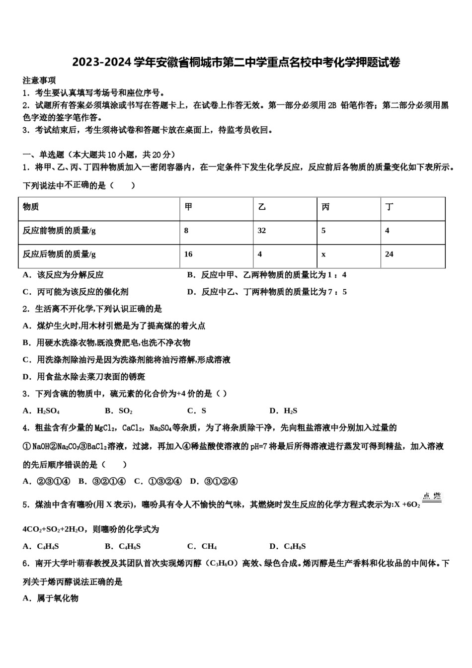 2023-2024学年安徽省桐城市第二中学重点名校中考化学押题试卷含解析.doc_第1页