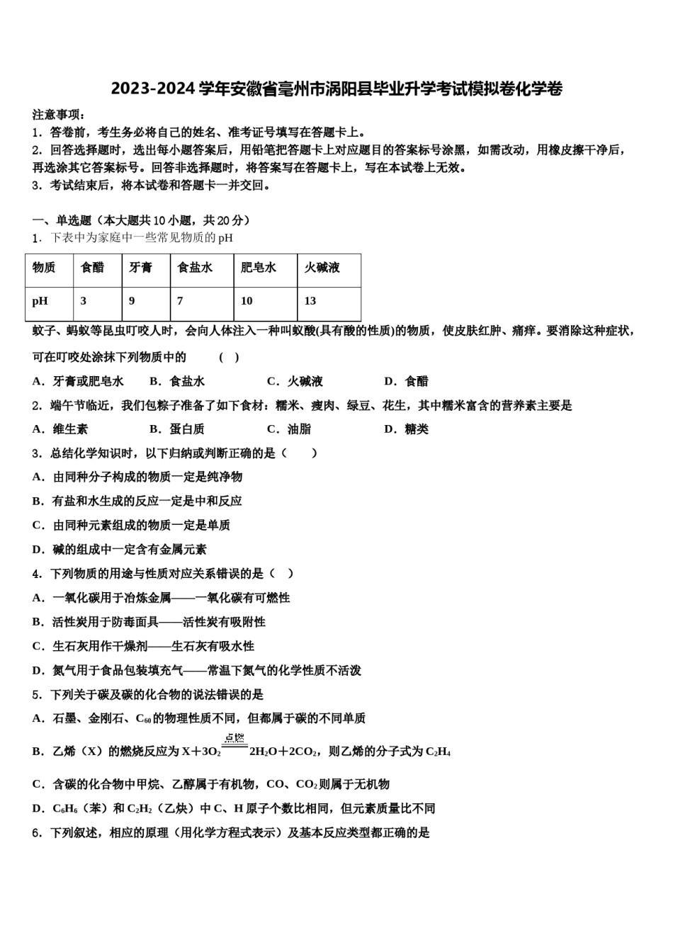 2023-2024学年安徽省毫州市涡阳县毕业升学考试模拟卷化学卷含解析.doc_第1页