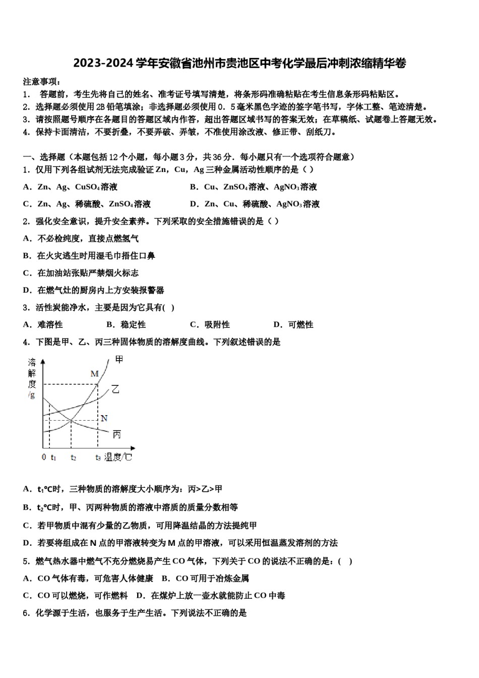 2023-2024学年安徽省池州市贵池区中考化学最后冲刺浓缩精华卷含解析.doc_第1页