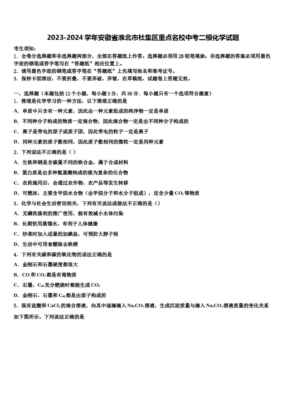 2023-2024学年安徽省淮北市杜集区重点名校中考二模化学试题含解析.doc_第1页