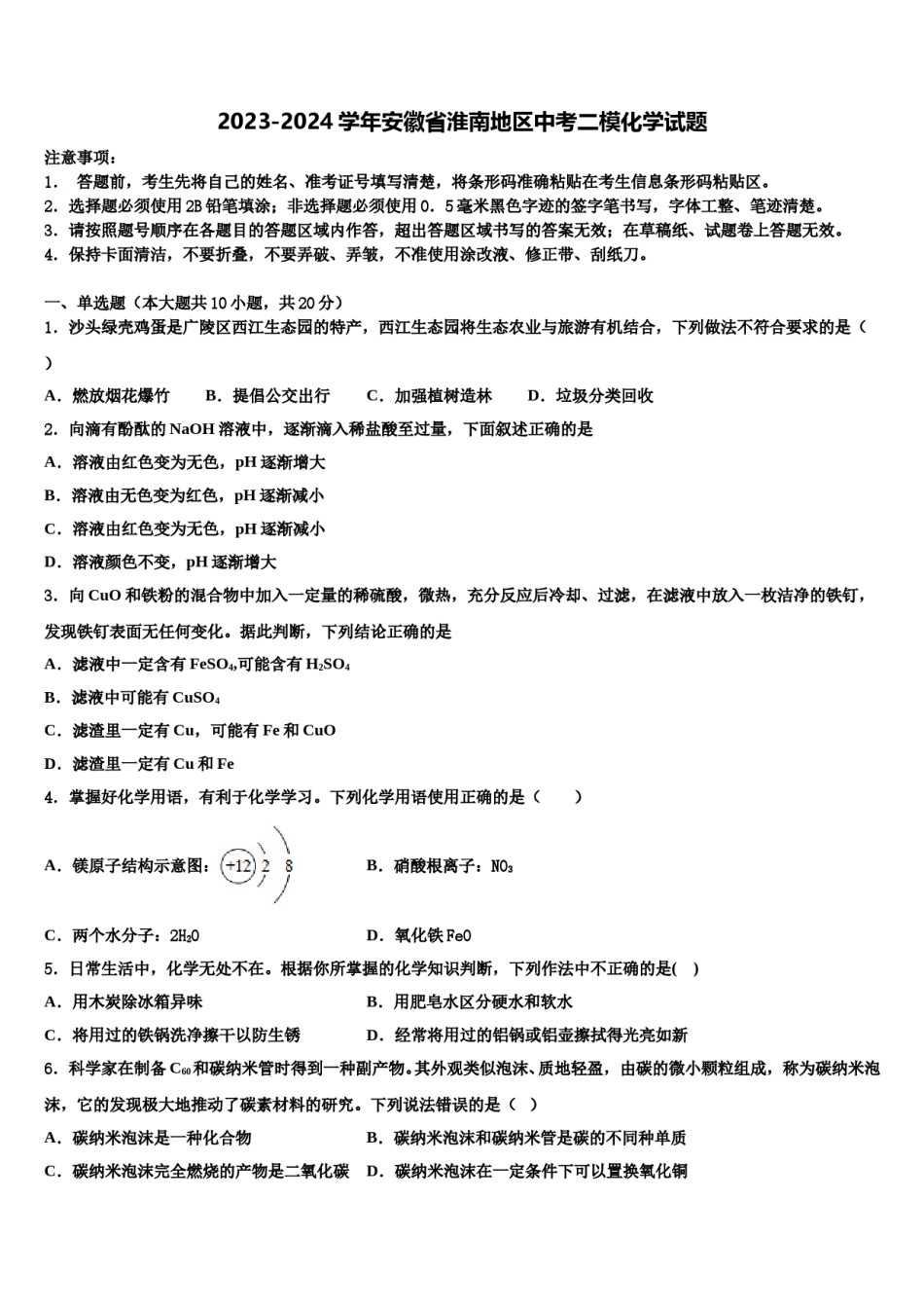2023-2024学年安徽省淮南地区中考二模化学试题含解析.doc_第1页