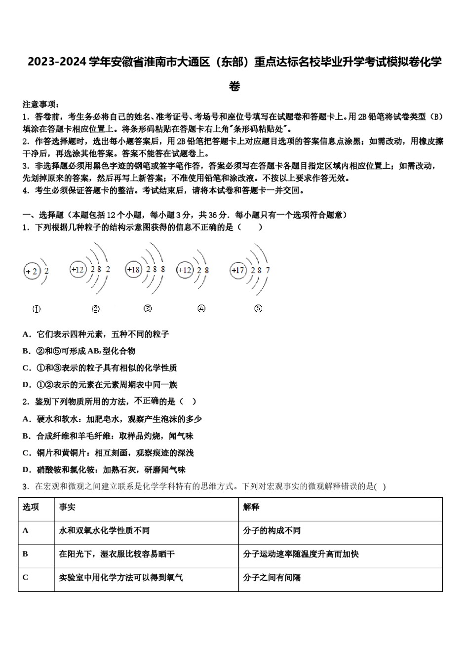 2023-2024学年安徽省淮南市大通区（东部）重点达标名校毕业升学考试模拟卷化学卷含解析.doc_第1页
