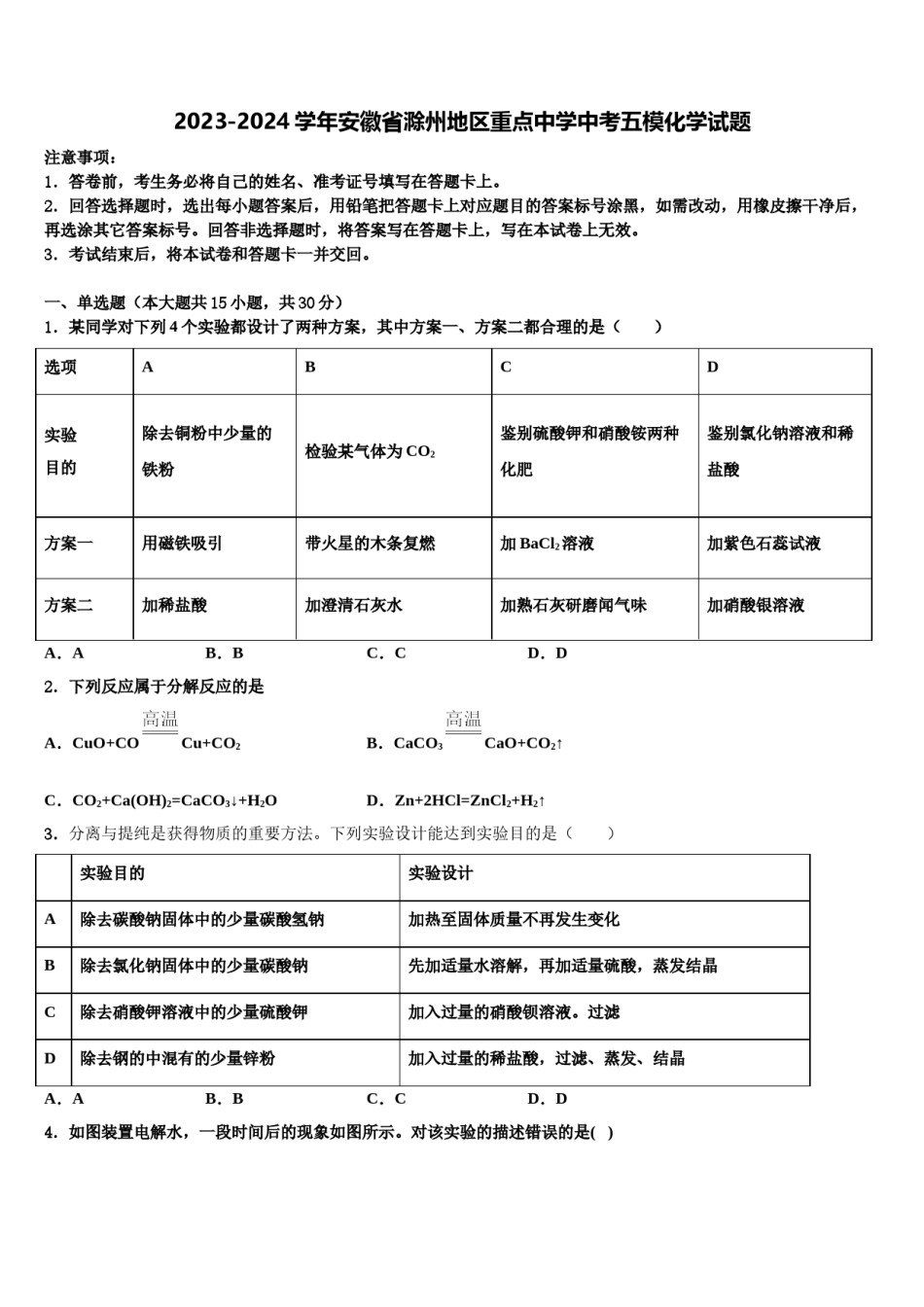 2023-2024学年安徽省滁州地区重点中学中考五模化学试题含解析.doc_第1页