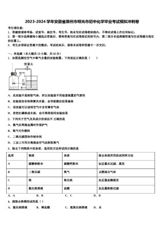 2023-2024学年安徽省滁州市明光市初中化学毕业考试模拟冲刺卷含解析.doc