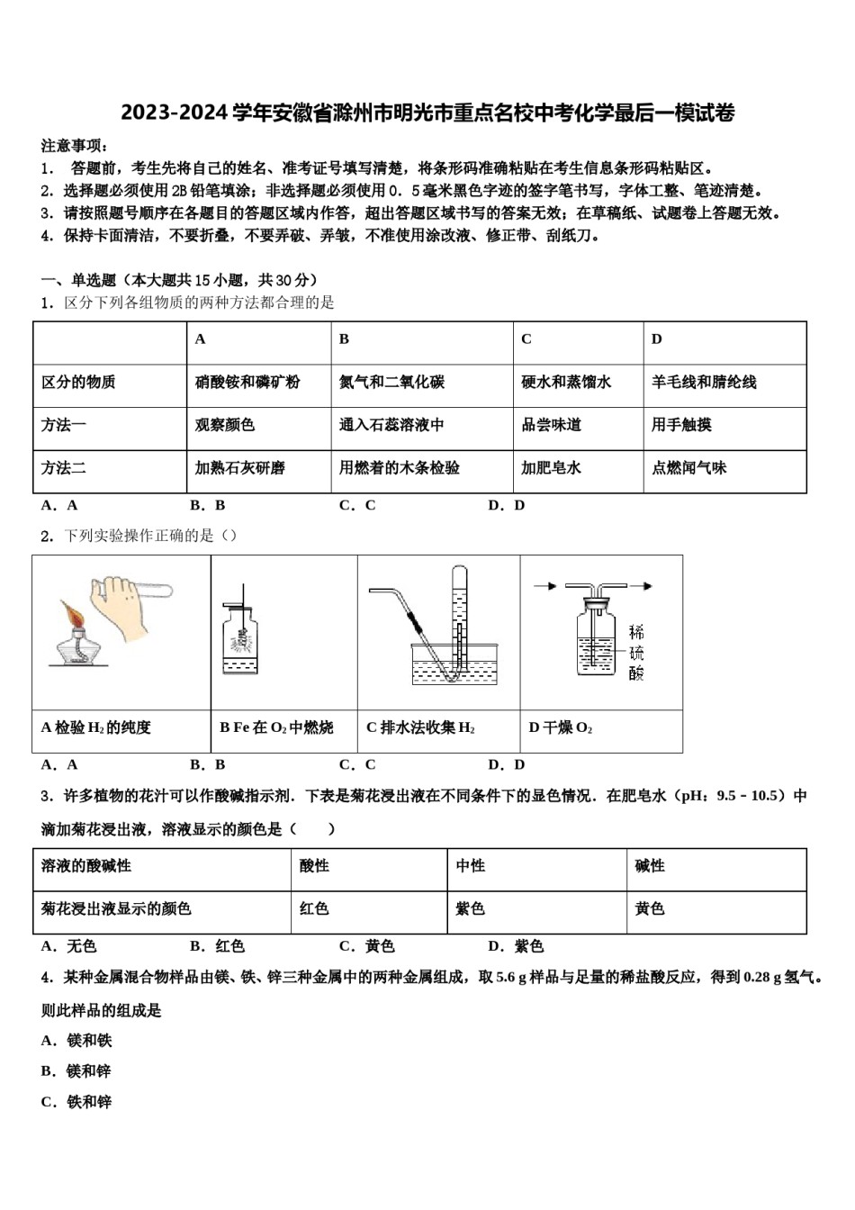 2023-2024学年安徽省滁州市明光市重点名校中考化学最后一模试卷含解析.doc_第1页