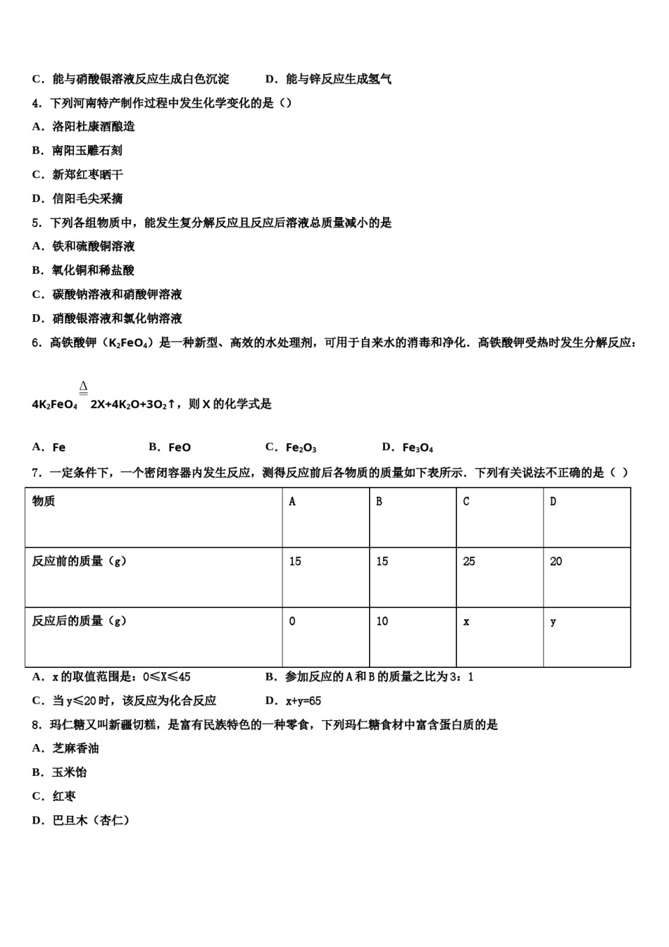 2023-2024学年安徽省濉溪县联考中考化学最后冲刺浓缩精华卷含解析.doc_第2页