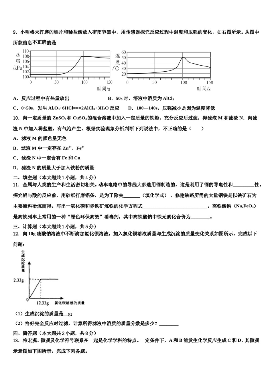2023-2024学年安徽省濉溪县联考中考化学最后冲刺浓缩精华卷含解析.doc_第3页