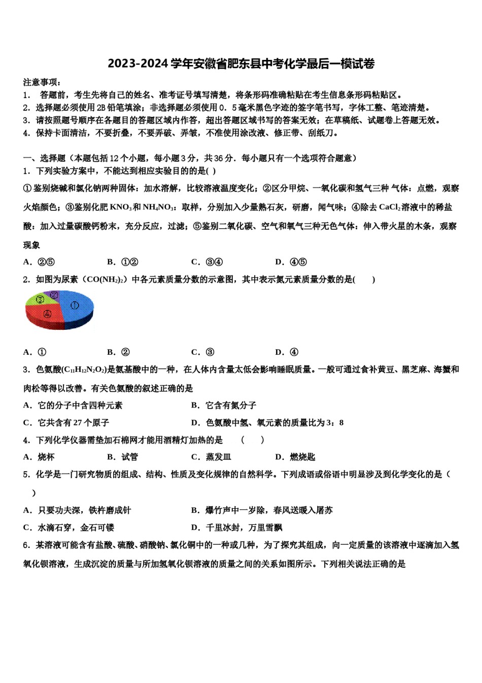 2023-2024学年安徽省肥东县中考化学最后一模试卷含解析.doc_第1页