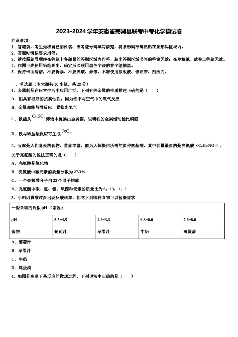 2023-2024学年安徽省芜湖县联考中考化学模试卷含解析.doc_第1页