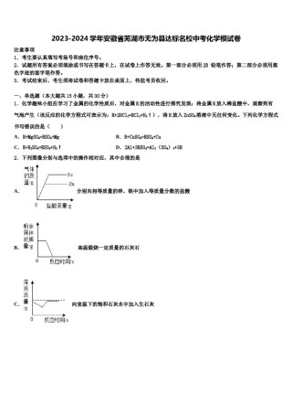 2023-2024学年安徽省芜湖市无为县达标名校中考化学模试卷含解析.doc