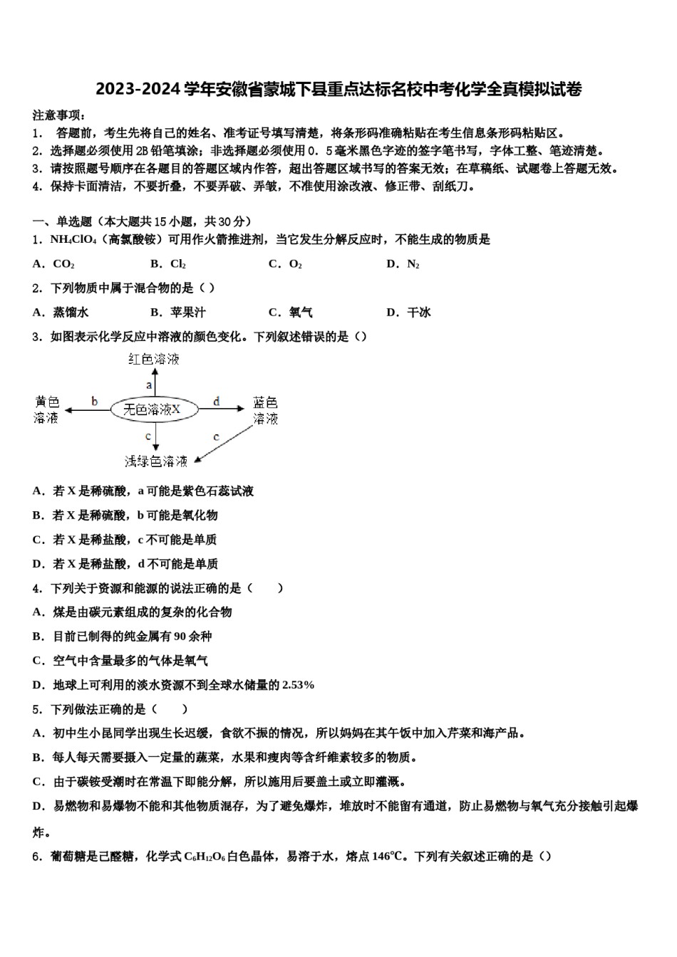 2023-2024学年安徽省蒙城下县重点达标名校中考化学全真模拟试卷含解析.doc_第1页