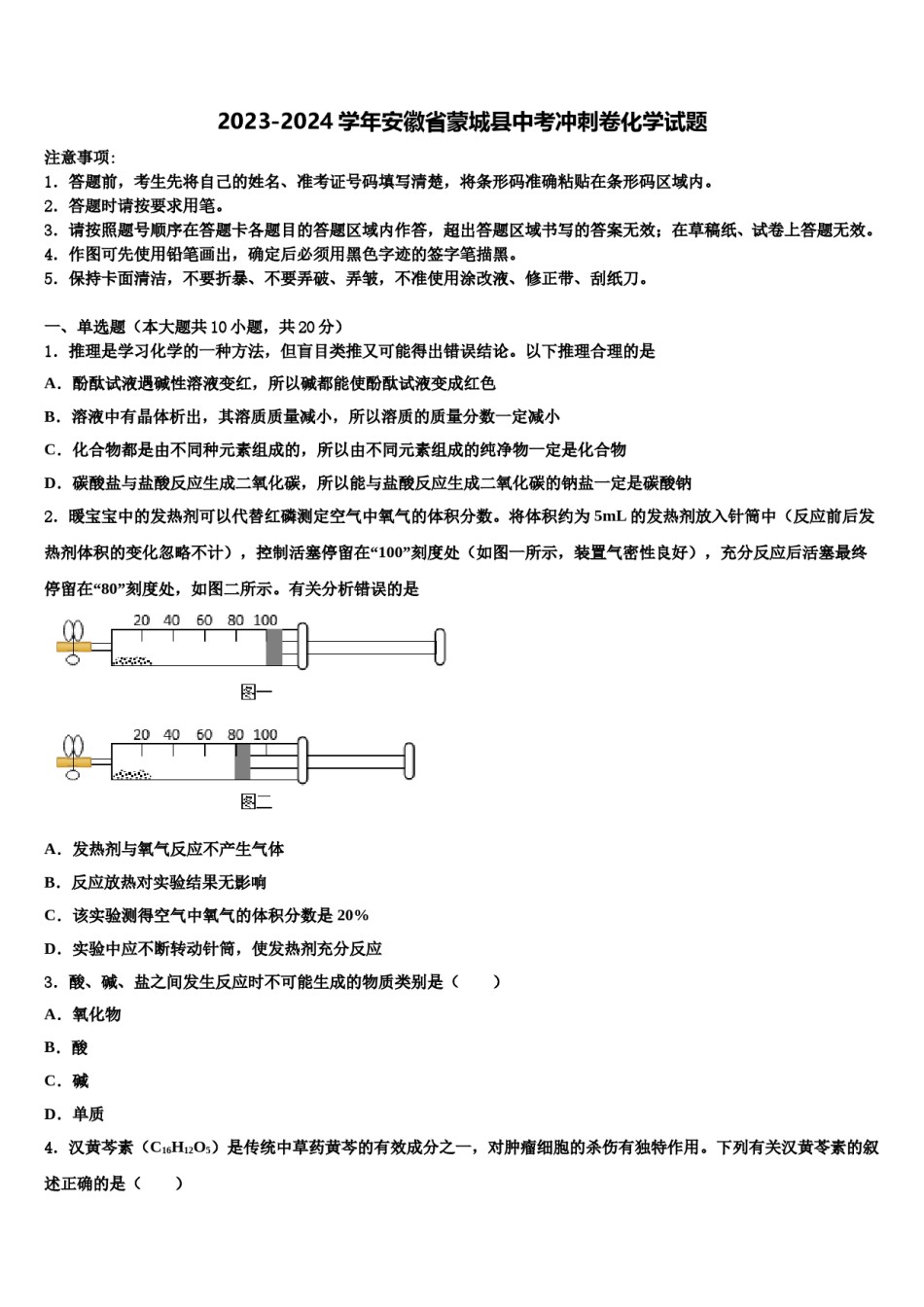 2023-2024学年安徽省蒙城县中考冲刺卷化学试题含解析.doc_第1页