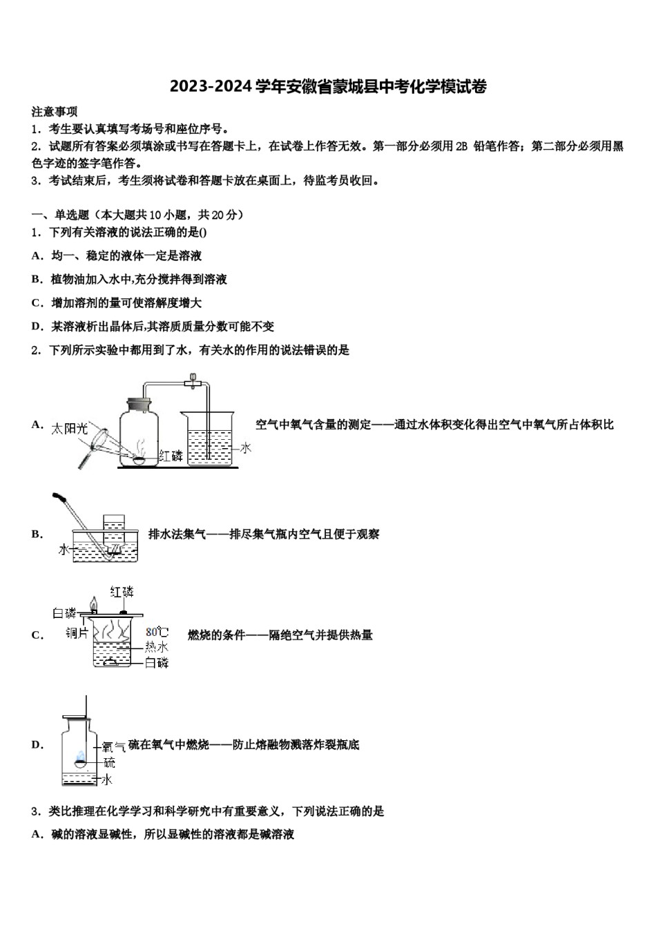 2023-2024学年安徽省蒙城县中考化学模试卷含解析.doc_第1页