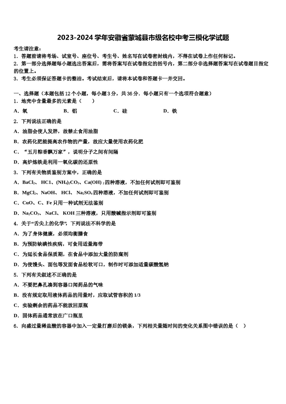 2023-2024学年安徽省蒙城县市级名校中考三模化学试题含解析.doc_第1页