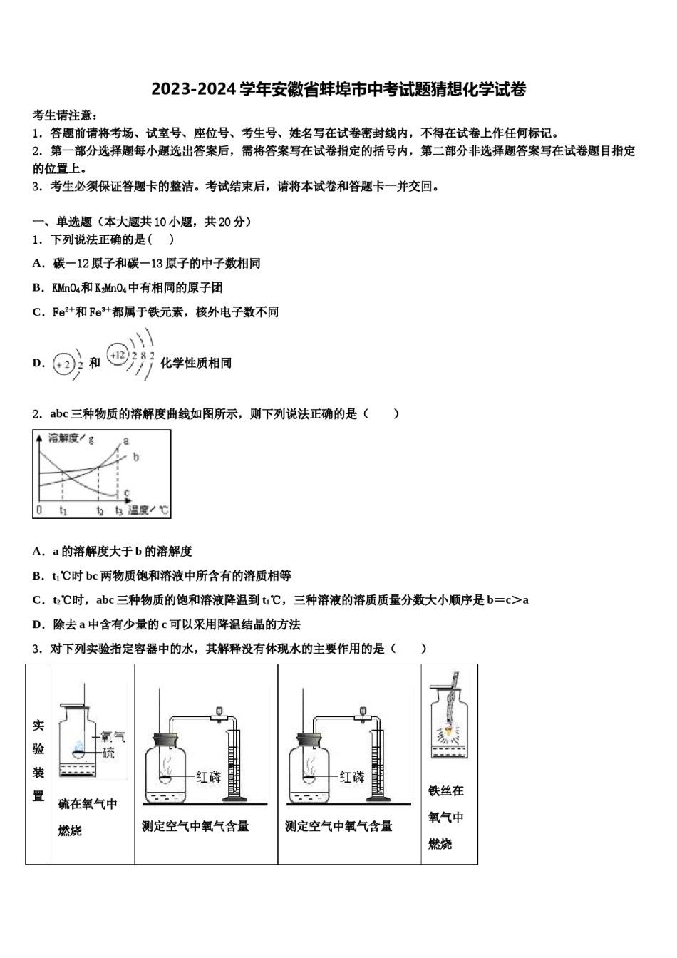 2023-2024学年安徽省蚌埠市中考试题猜想化学试卷含解析.doc_第1页