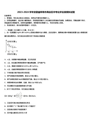 2023-2024学年安徽省蚌埠市禹会区中考化学全真模拟试题含解析.doc
