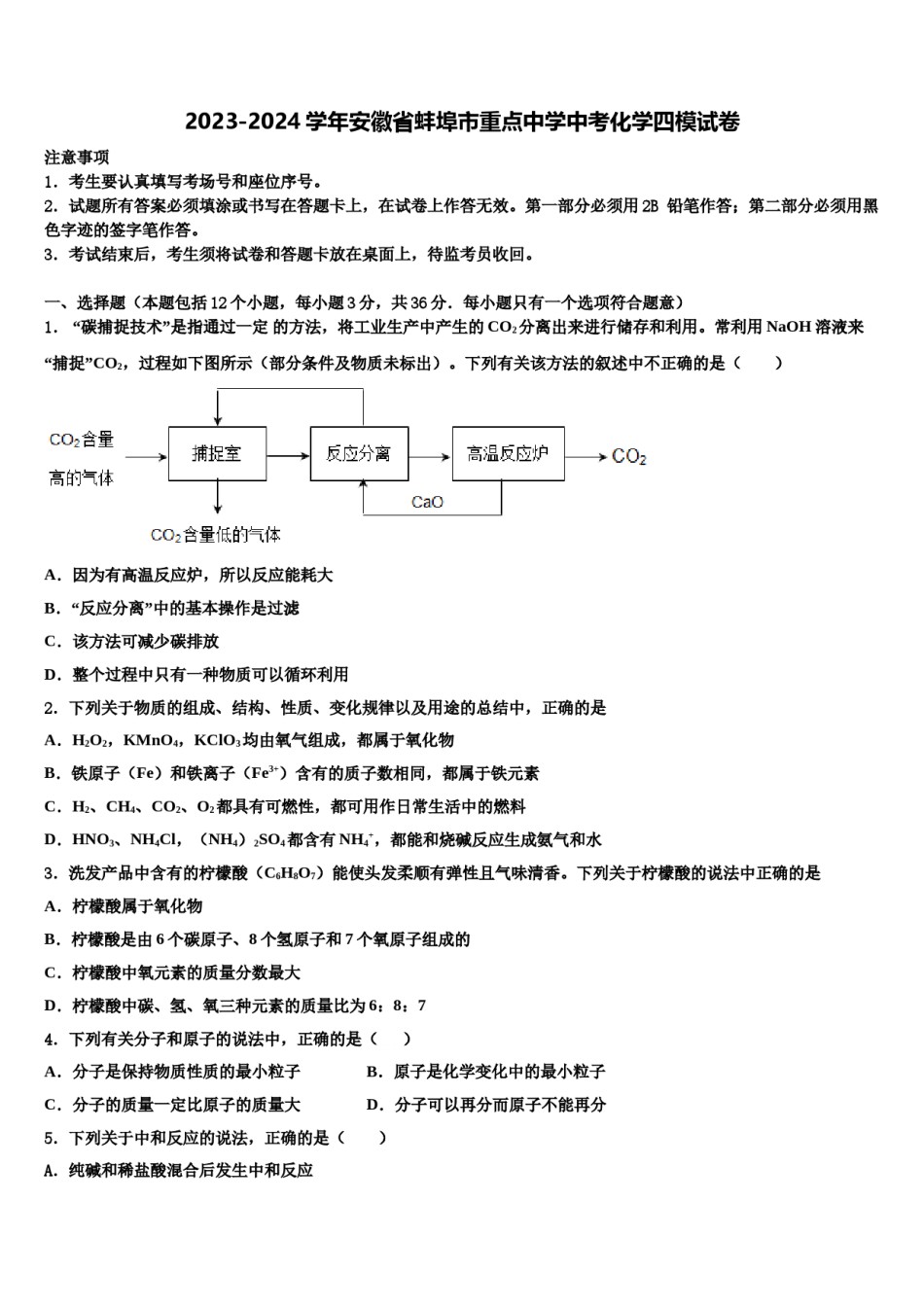2023-2024学年安徽省蚌埠市重点中学中考化学四模试卷含解析.doc_第1页