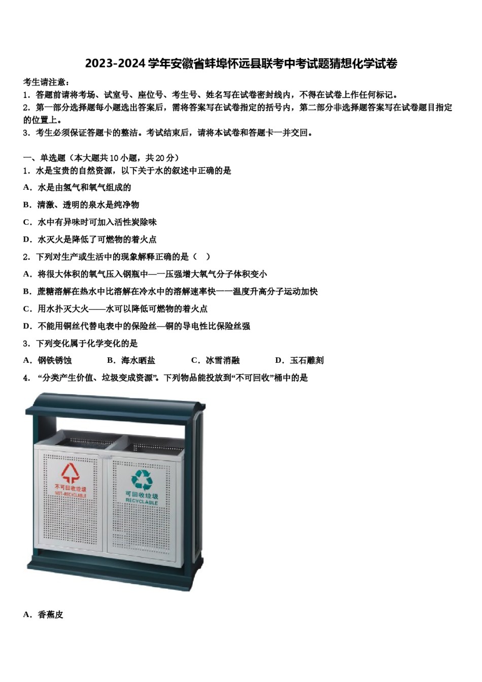 2023-2024学年安徽省蚌埠怀远县联考中考试题猜想化学试卷含解析.doc_第1页